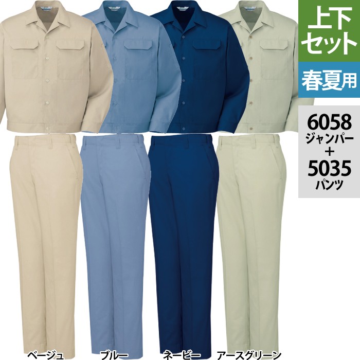 自重堂 6058シリーズ 上下セット