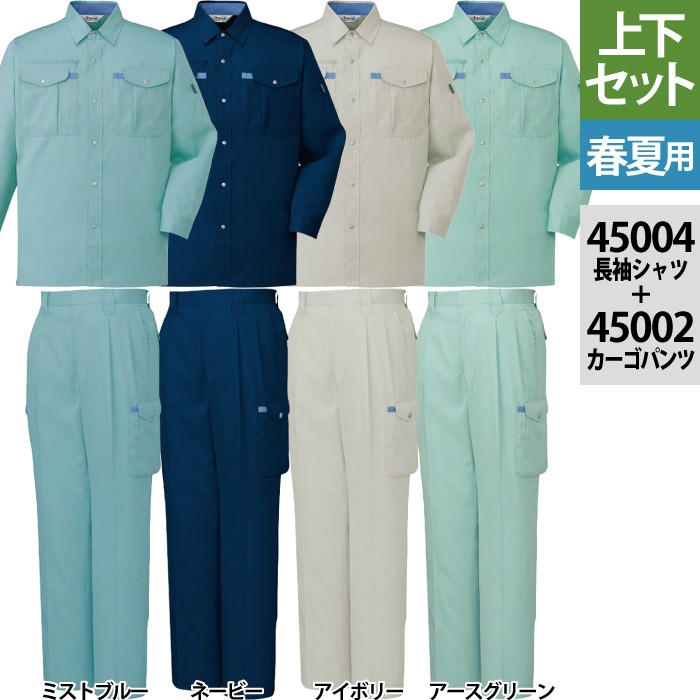 自重堂 45004長袖シャツ＆45002ツータックカーゴパンツ 上下セット ソフトサマーツイル（ポリエステル65％・綿35％） 帯電防止素材使用 ウイングアーム