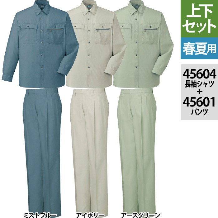 自重堂 45604長袖シャツ＆45601ツータックパンツ 上下セット サマーツイル（綿100％）