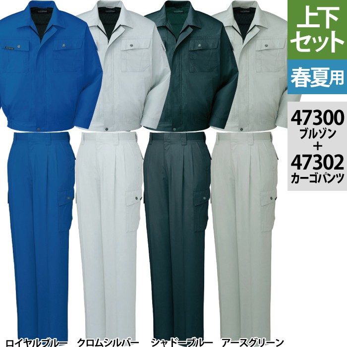 自重堂 47300長袖ブルゾン＆47302ツータックカーゴパンツ 上下セット ソフトサマーツイル（減量加工）（ポリエステル60％・綿40％） 帯電防止素材使用