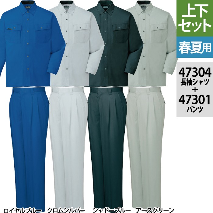 自重堂 47304長袖シャツ＆47301ツータックパンツ 上下セット ソフトサマーツイル（減量加工）（ポリエステル60％・綿40％） 帯電防止素材使用