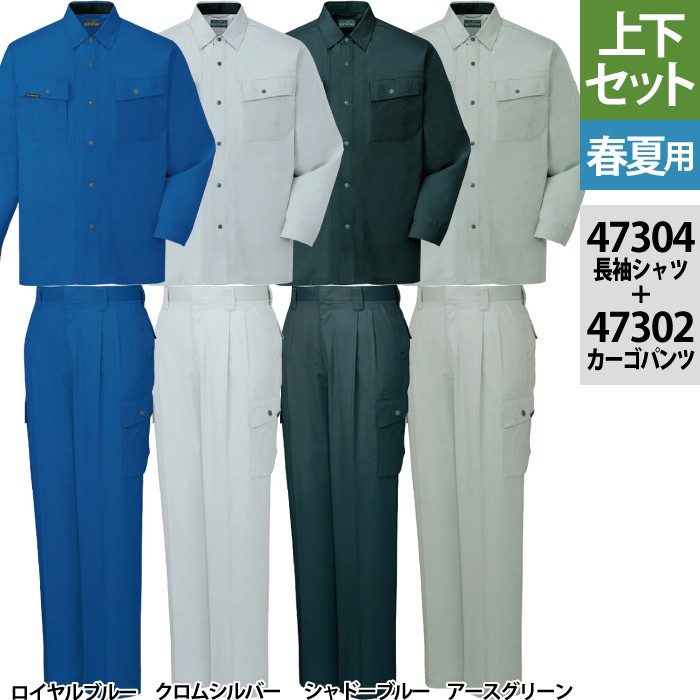 自重堂 47304長袖シャツ＆47302ツータックカーゴパンツ 上下セット ソフトサマーツイル（減量加工）（ポリエステル60％・綿40％） 帯電防止素材使用