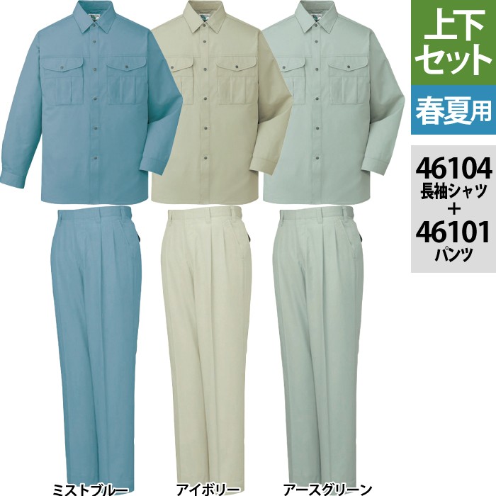 自重堂 46104エコ長袖シャツ＆46101エコツータックパンツ 上下セット アフターペットソフトサマーツイル（ポリエステル65％・綿35％） 帯電防止素材使用