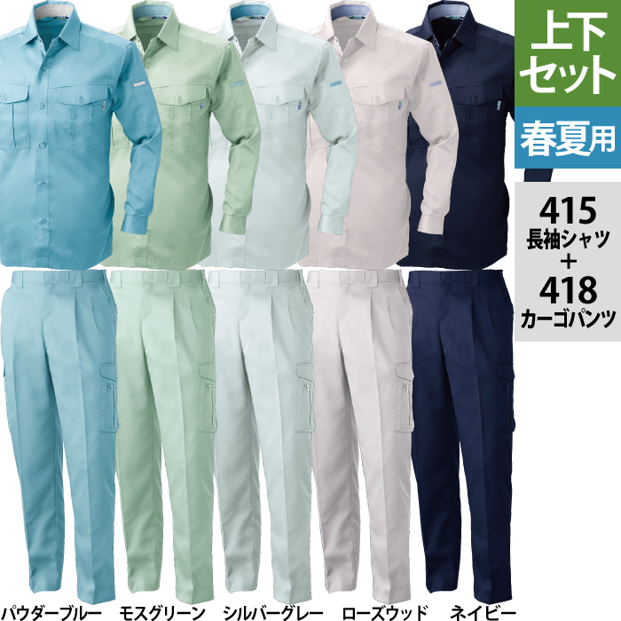 桑和 415長袖シャツ＆418カーゴパンツ［ツータック］［脇ゴム入り］ 上下セット 制電性素材 ポリエステル65％・綿35％（エコ素材・T/Cソフトライトツイル）