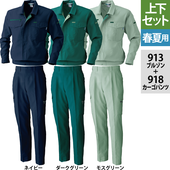 桑和 913シリーズ 上下セット