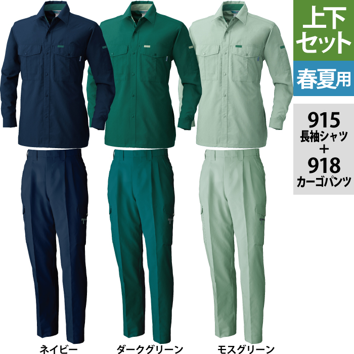 桑和 915長袖シャツ＆918カーゴパンツ［ツータック］ 上下セット 制電性素材 ポリエステル90％・綿10％（表：ポリエステル100％、裏：綿100％）