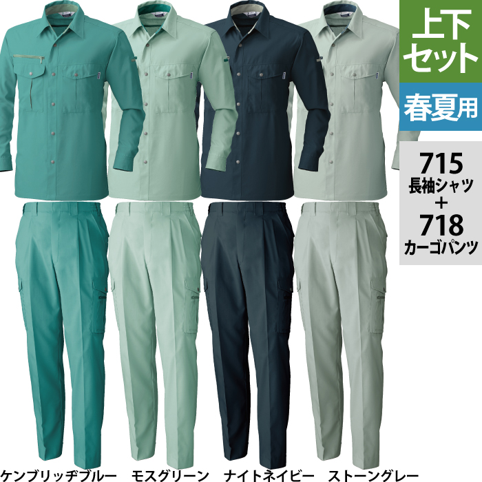 桑和 715長袖シャツ＆718カーゴパンツ［ツータック］［脇ゴム入り］ 上下セット 制電性素材 ポリエステル80％・綿20％