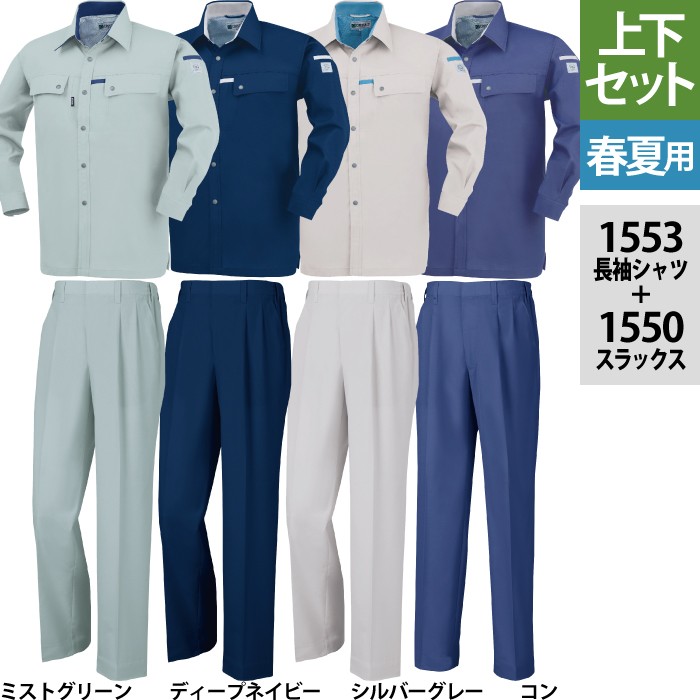 ジーベック 1553長袖シャツ＆1550ツータックスラックス 上下セット トロピカル ポリエステル80％・綿20％ 帯電防止素材 CRESTA21