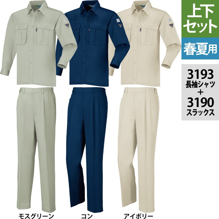 ジーベック 3193長袖シャツ＆3190ツータックスラックス 上下セット エコサマーツイル ポリエステル65％・綿35％ 帯電防止素材 プリーツロン