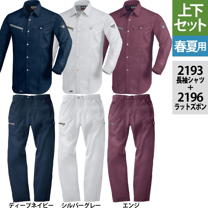ジーベック 現場服 2193長袖シャツ＆2196ノータックラットズボン 上下セット T/Cパナマ ポリエステル65％・綿35％ 帯電防止素材