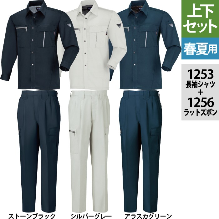 ジーベック 1253長袖シャツ＆1256ツータックラットズボン 上下セット ドビークロス ポリエステル65％・綿35％ プリーツロン
