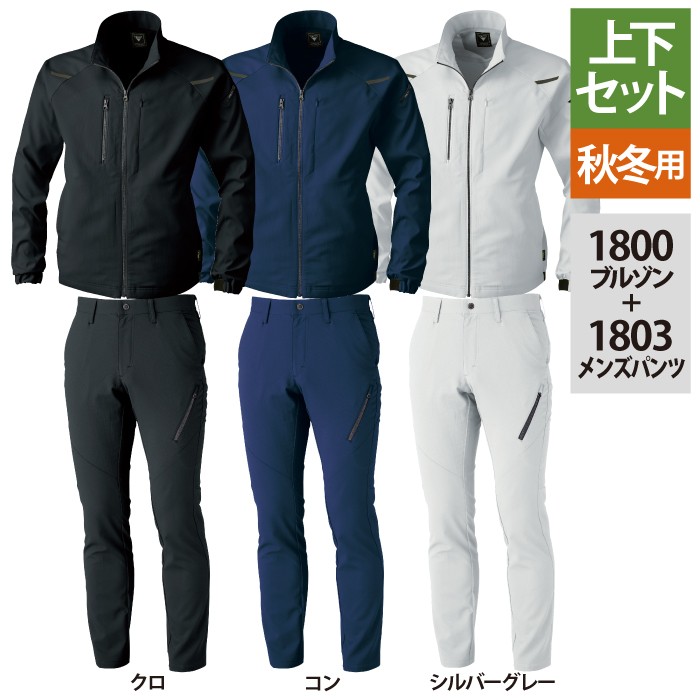 ジーベック 1800ブルゾン＆1803メンズパンツ クロ 上下セット ストレッチツイル／ストレチドビー ポリエステル100％ 伸縮素材 帯電防止素材 軽量素材