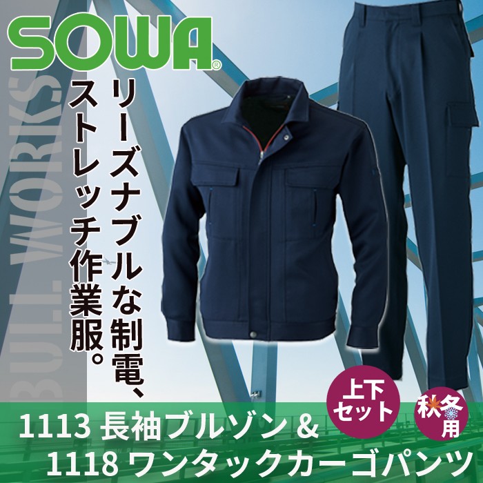 桑和 BULL WORKS 1113長袖ブルゾン＆1118ワンタックカーゴパンツ ネイビー 上下セット ストレッチ 制電性素材 消臭 イージーアイロン ポリエステル100％
