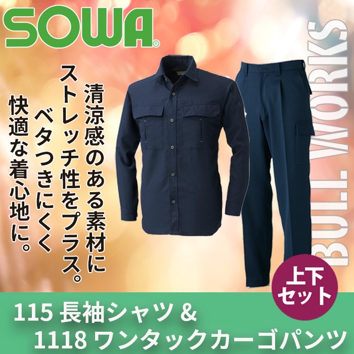 桑和 BULL WORKS 115長袖シャツ＆1118ワンタックカーゴパンツ ネイビー 上下セット ストレッチ 制電性素材 消臭 イージーアイロン ポリエステル100％