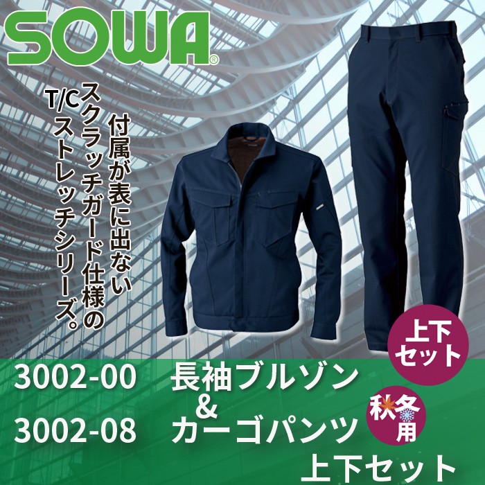 桑和 3002シリーズ 上下セット