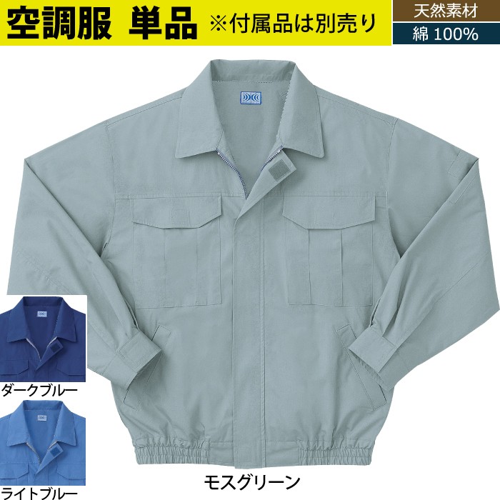 サンエス 空調風神服 KU90550 長袖ワークブルゾン コットンブロード 綿100％ ファン無し単品