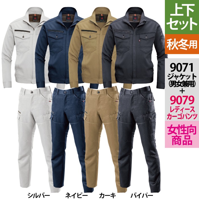 バートル 9071ジャケット（ユニセックス）＆9079レディースカーゴパンツ 上下セット ストレッチ高密度ツイル（伸長率15％） スーパーストレッチ素材 製品制電JIS T8118適合品 ポリエステル100％