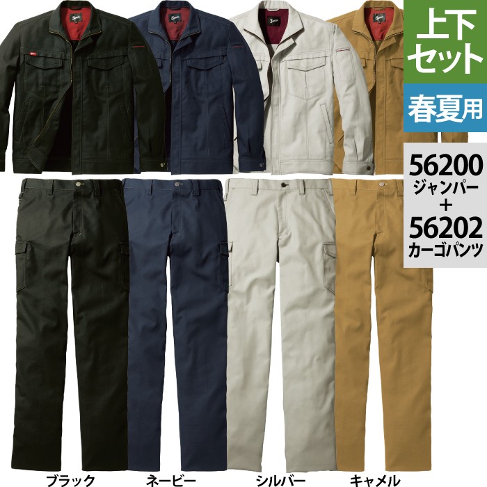 自重堂 Jawin 56200シリーズ 上下セット