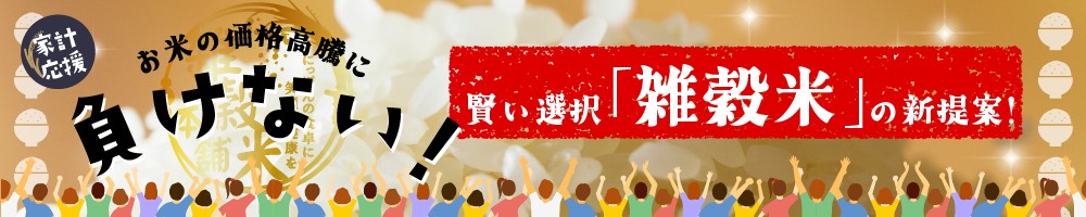 無洗米雑穀特集