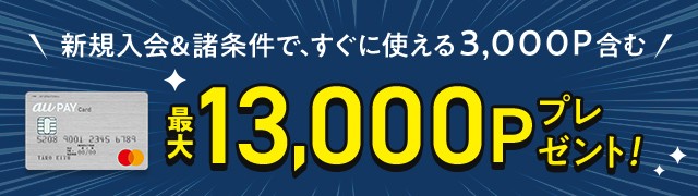新規入会ポイント