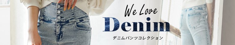 デニムパンツ特集