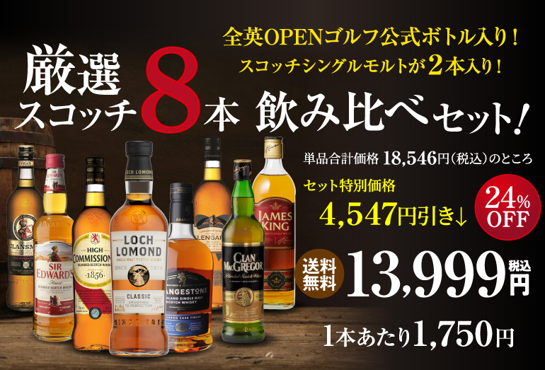 スコッチ8本セット
