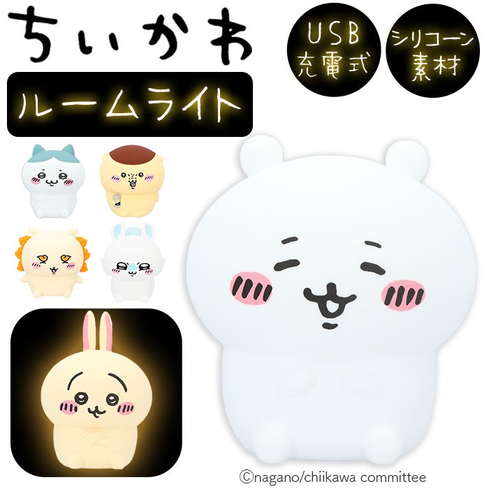 ちいかわ ルームライト 通販 ナイトライト かわいい 調光 4段階 子供部屋 LED 充電式 USB充電 コードレス やわらかい 柔らかい シリコン製  シリコーン 明るさ 切り替え 寝室 ベッドサイド おやすみ 授乳 キャラクター ライト 照明 子供部屋用インテリア インテリアの通販 