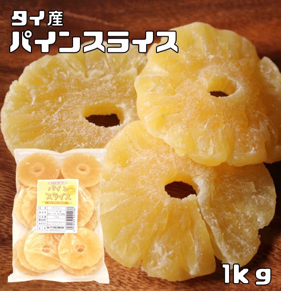 パインスライス 1kg ドライフルーツ 世界美食探究 タイ産 パイナ...