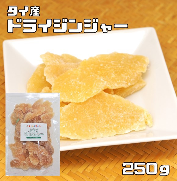ドライジンジャー 250g 世界美食探究 タイ産 （メール便）濃厚 ...