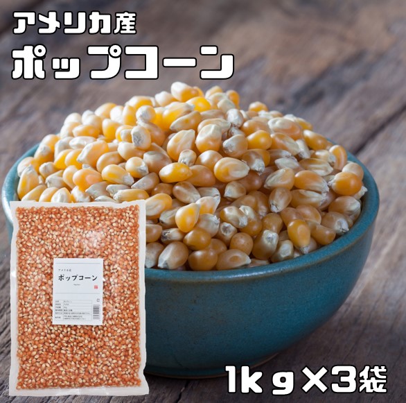 �|�b�v�R�[�� 1kg�~3�� �܂߂�̒�� �����p ���� Pop Corn ��...