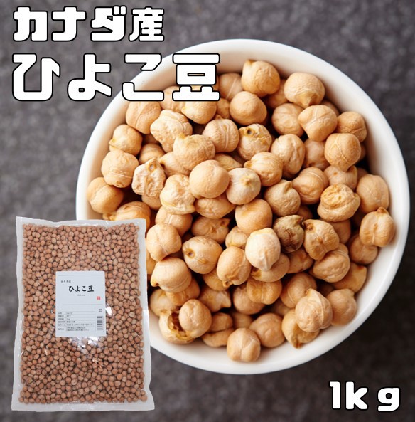 まめやの底力 大特価 カナダ産 ひよこ豆 1kg 　　　ひよこまめ ...