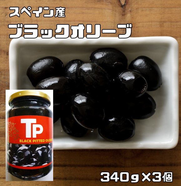 ブラックオリーブ 340g×3個 世界美食探究 スペイン産 黒 オリー...