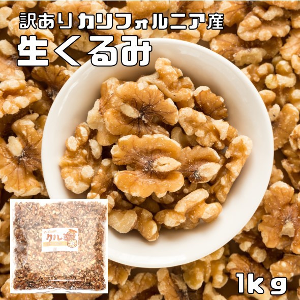 訳ありクルミ（生）　1ｋｇ　　　世界美食探究 LHP アメリカ産 ...