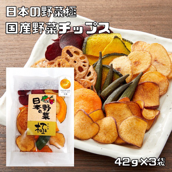 野菜チップス 国産 42g×3袋 化学調味料不使用 日本の野菜極 プ...