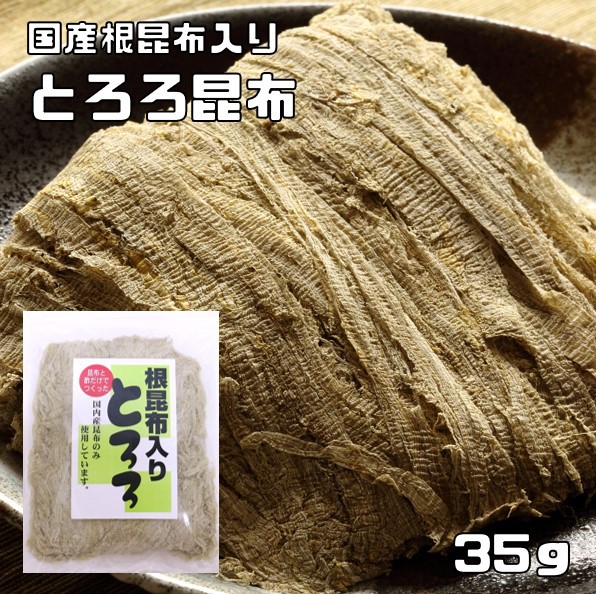 とろろ昆布 35g 国産 根昆布入り 無添加 乾物屋の底力 （メール...