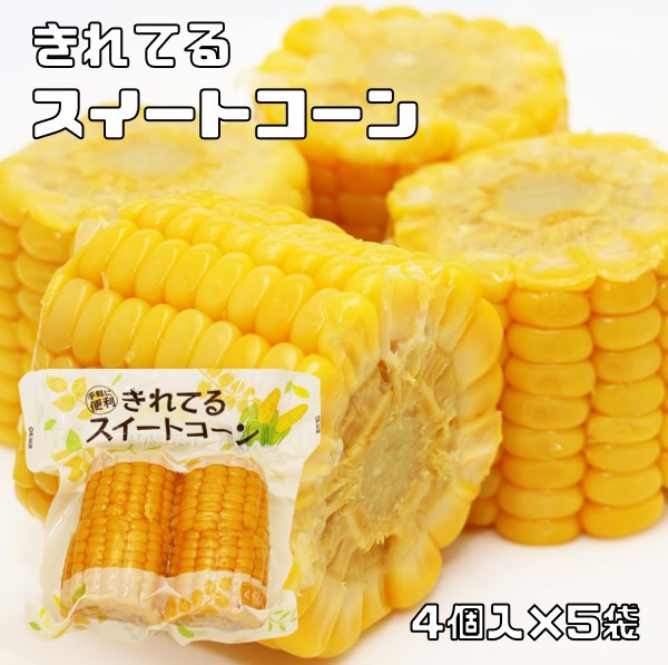 スイートコーン 4個入×5袋 カット 軸付 真空パック とうもろこ...