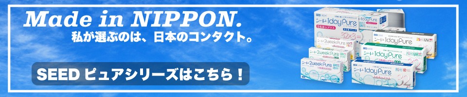 純国産SEEDコンタクトレンズ各種取り揃え