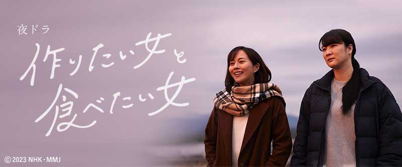 作りたい女と食べたい女