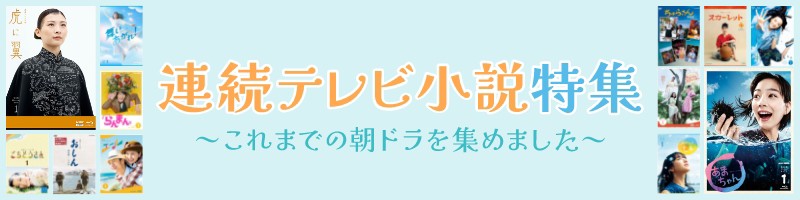 朝ドラ特集