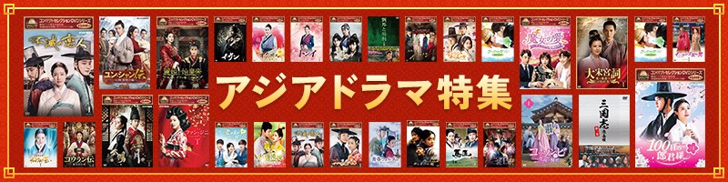 アジアドラマ特集