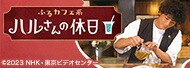 ハルさんの休日