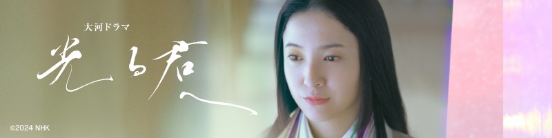 光る君へ