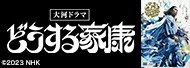 どうする家康