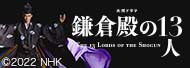 鎌倉殿
