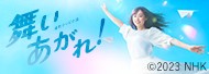 連続テレビ小説 舞いあがれ！
