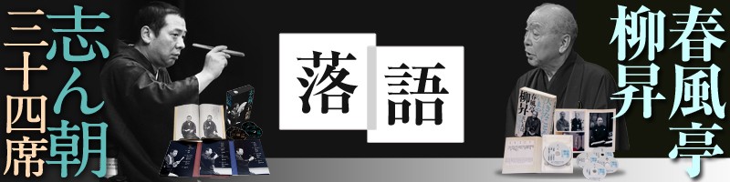 落語