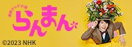 らんまん
