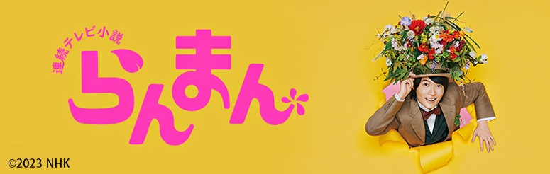 らんまん