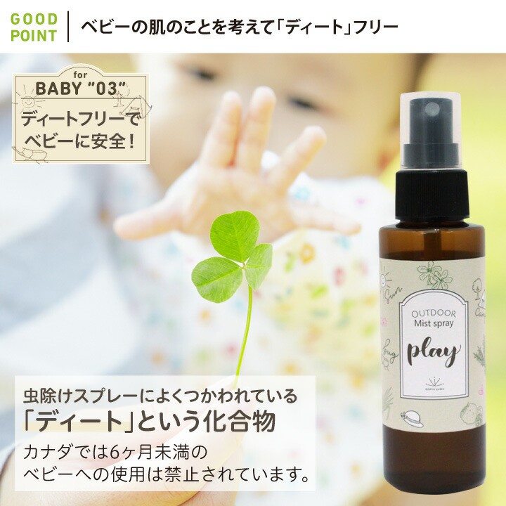 ベビーの肌のことを考えて「ディート」フリー