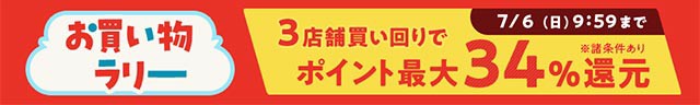 BIGお買い物ラリー